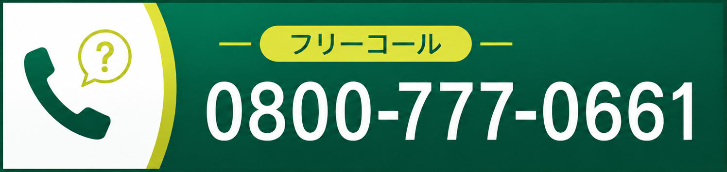 フリーコール 0800-777-0661